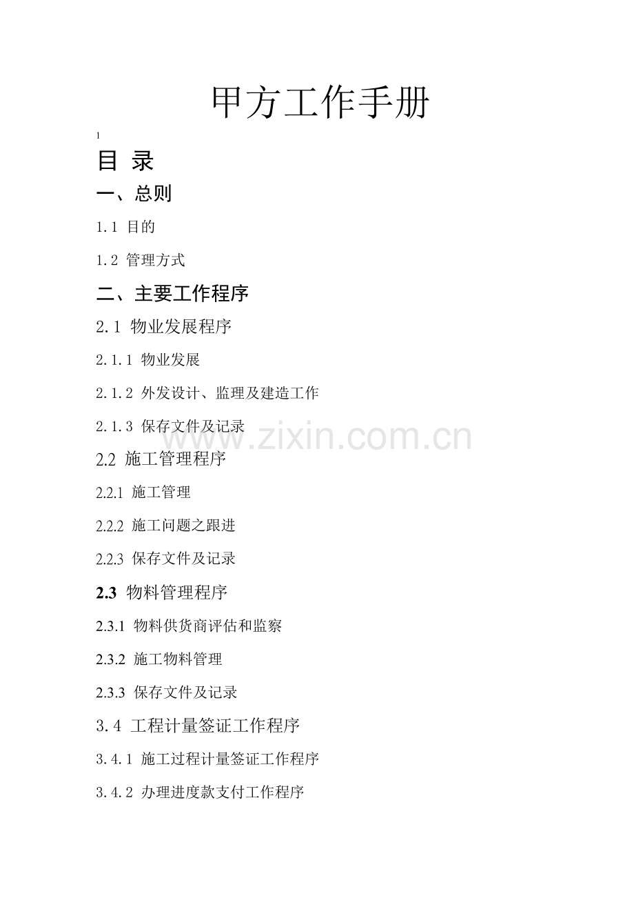 房地产项目甲方工作手册-18.docx_第1页