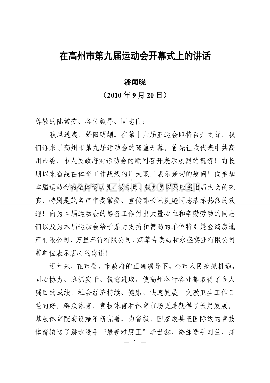 在高州市第九届运动会开幕式上的讲话.doc_第1页