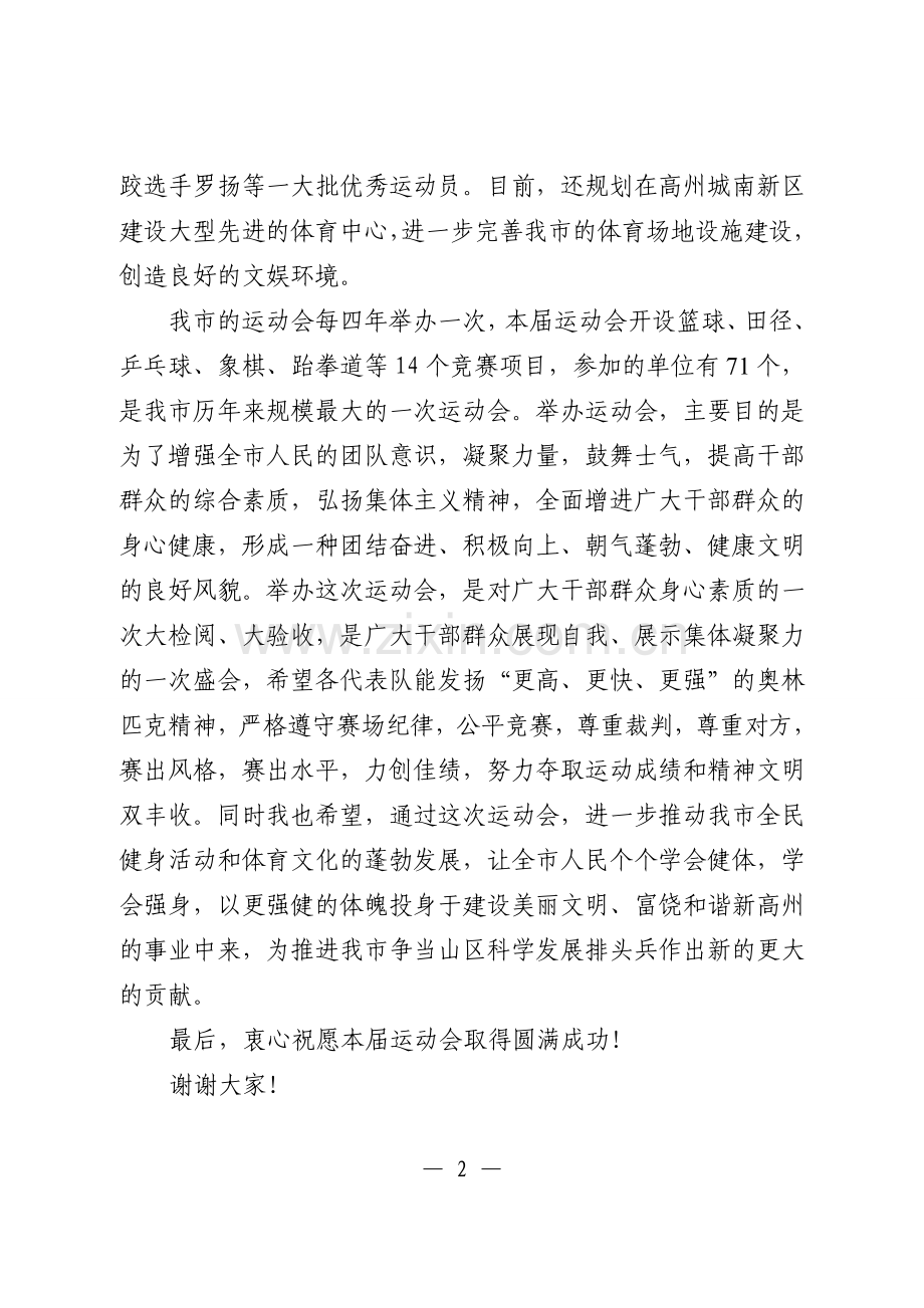 在高州市第九届运动会开幕式上的讲话.doc_第2页