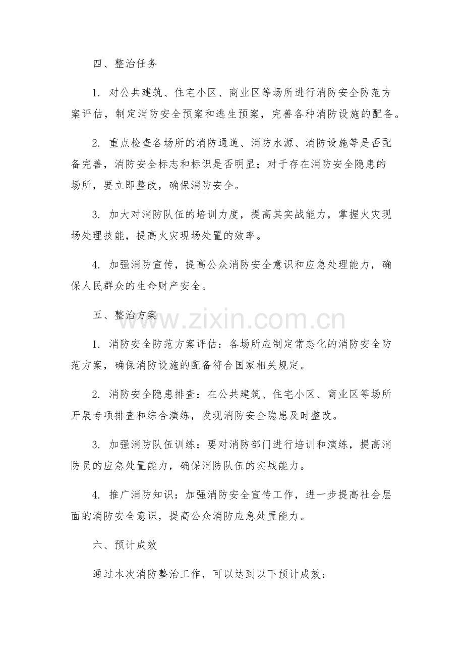 人防办消防整治工作方案.docx_第2页