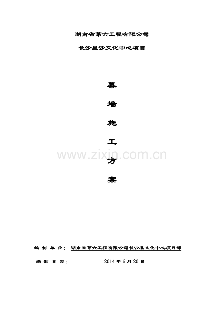 星沙文化中心图书馆档案馆幕墙施工方案625.docx_第1页