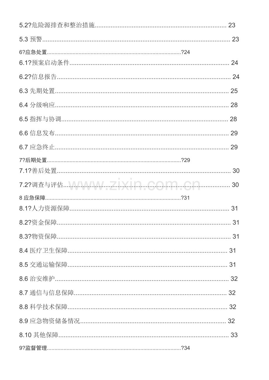 涂料厂环境预案(40页).doc_第2页