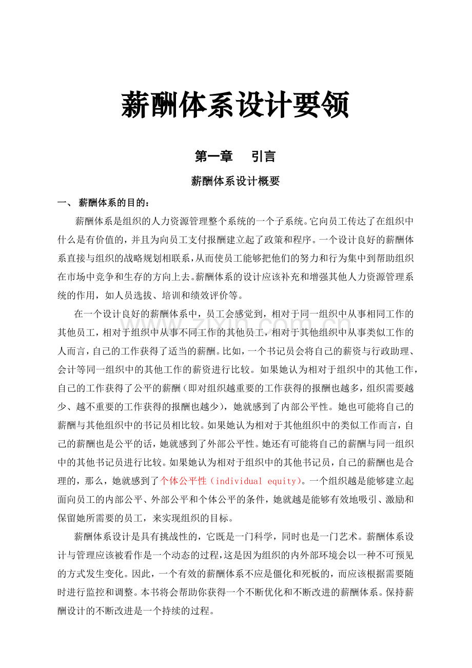 薪酬体系设计要领.docx_第1页