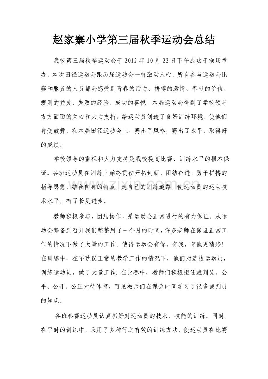 赵家寨小学第三届秋季运动会总结.doc_第1页