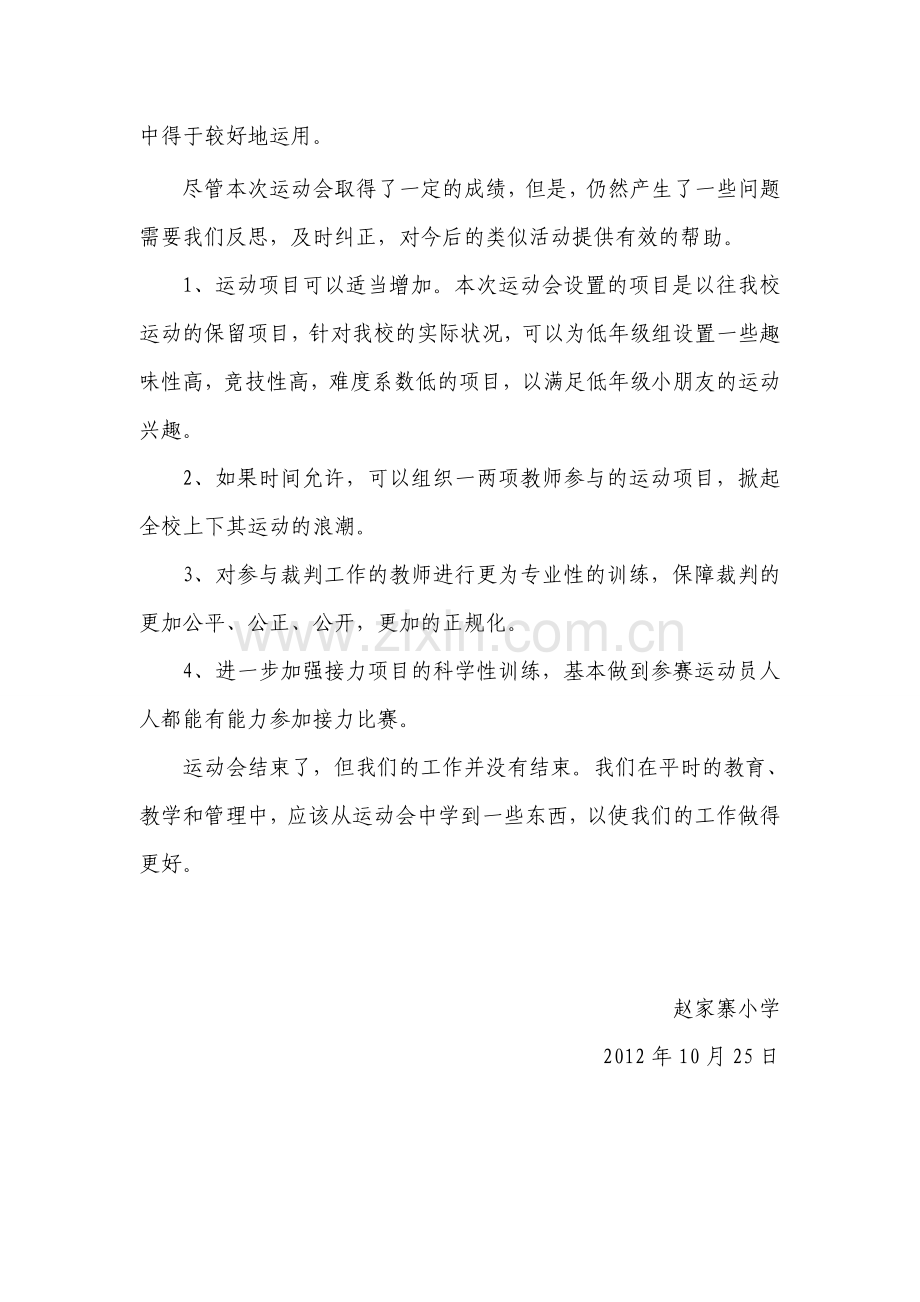 赵家寨小学第三届秋季运动会总结.doc_第2页