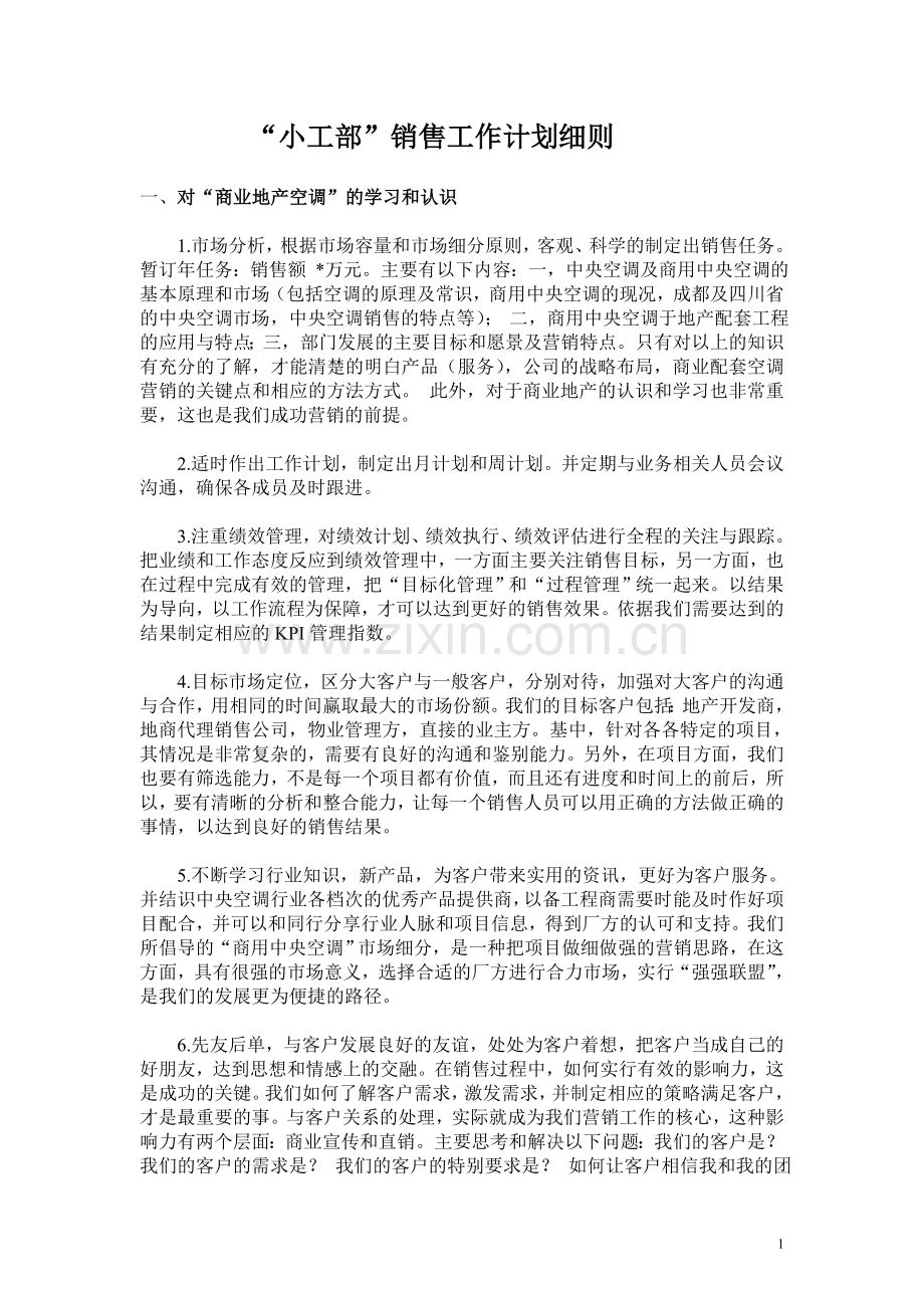 销售工作计划细则.doc_第1页