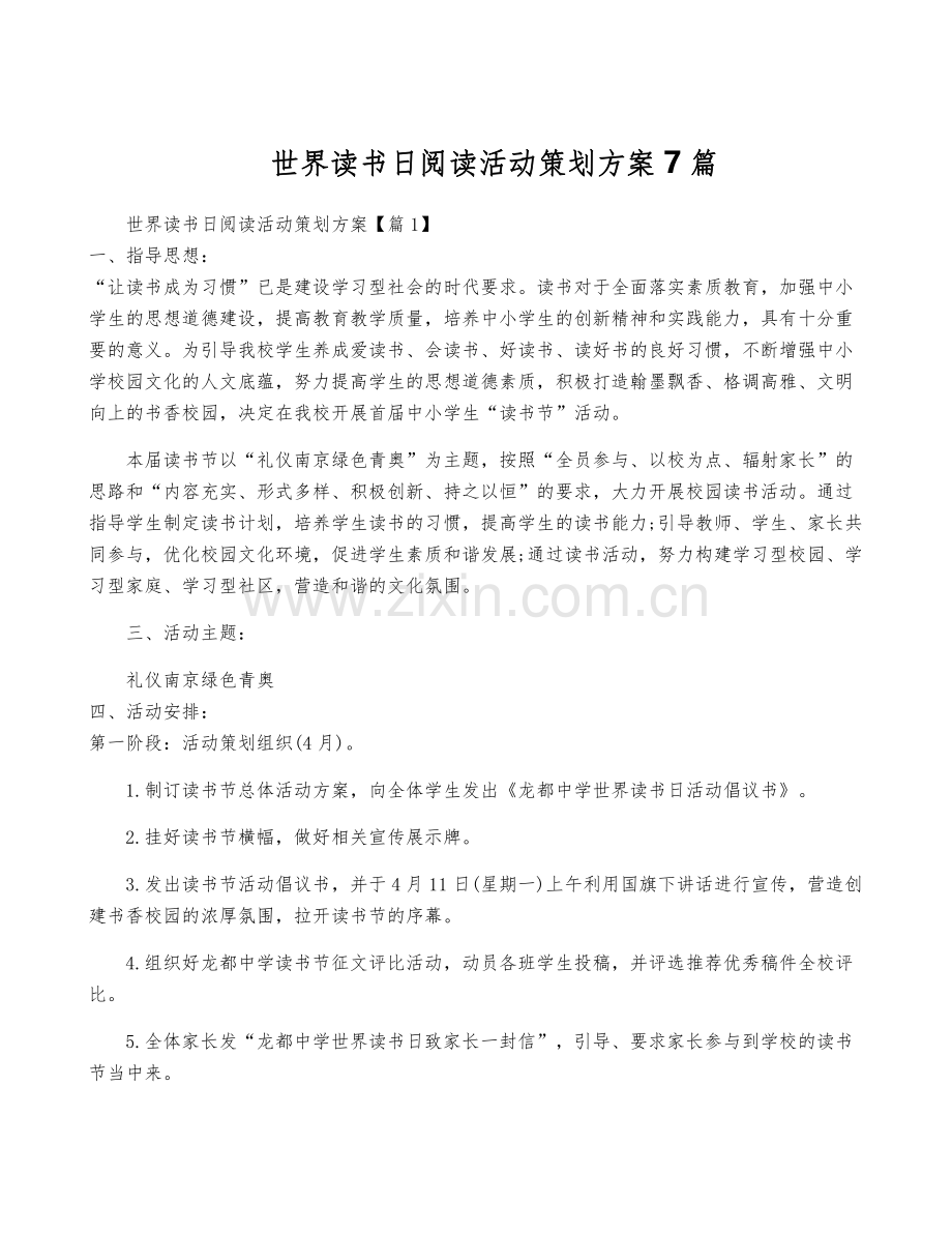 世界读书日阅读活动策划方案7篇.pdf_第1页