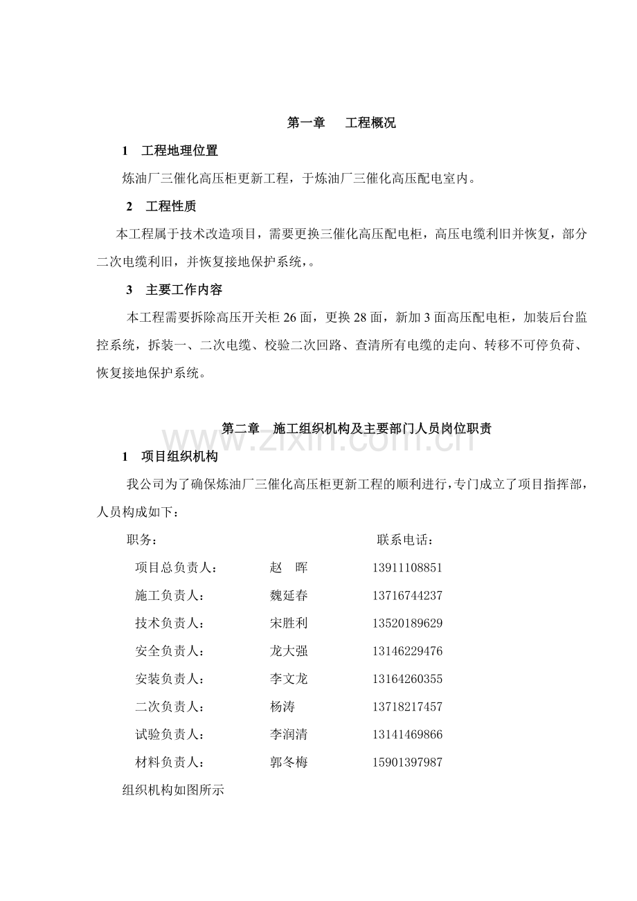 炼三催化高压柜更新施工方案.docx_第1页