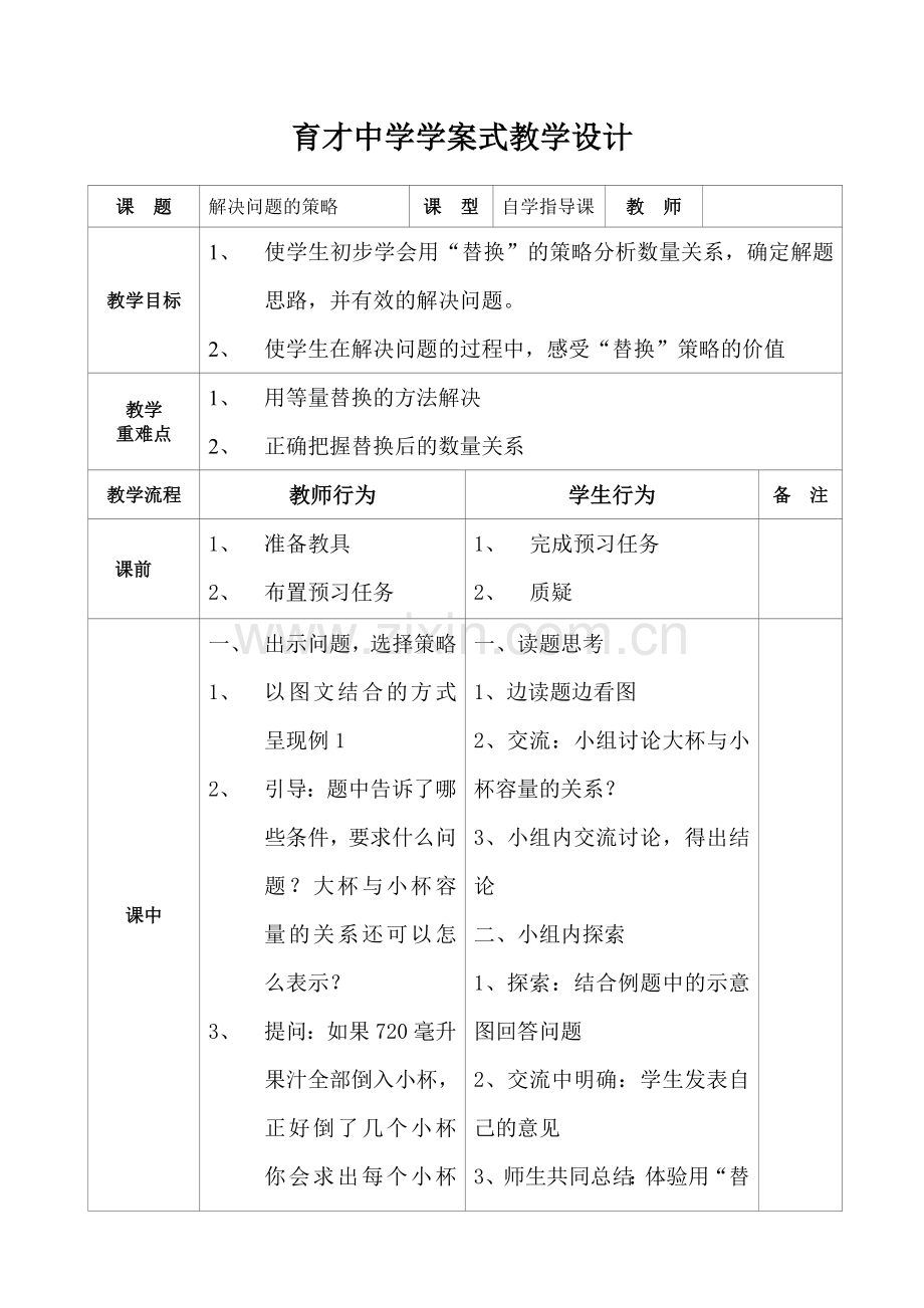 《用替换的策略解决问题》的教学设计.doc_第1页