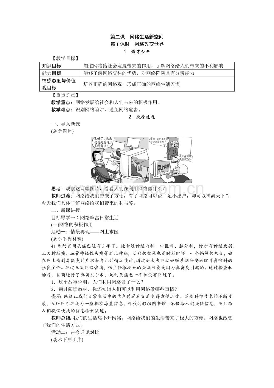 第二课网络生活新空间优秀教案.docx_第1页