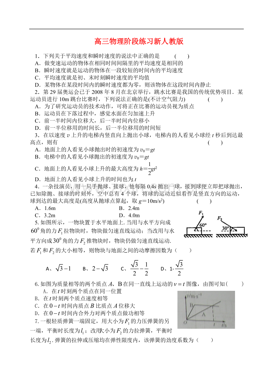 高三物理阶段练习新人教版.doc_第1页