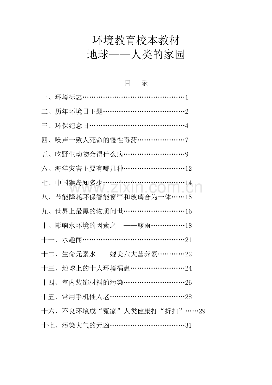 环境教育校本教材.docx_第1页