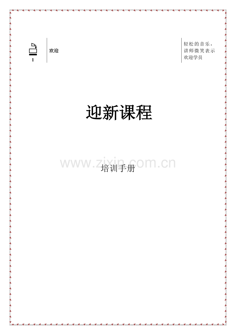 蛋糕店迎接新人课程培训讲师手册.docx_第1页