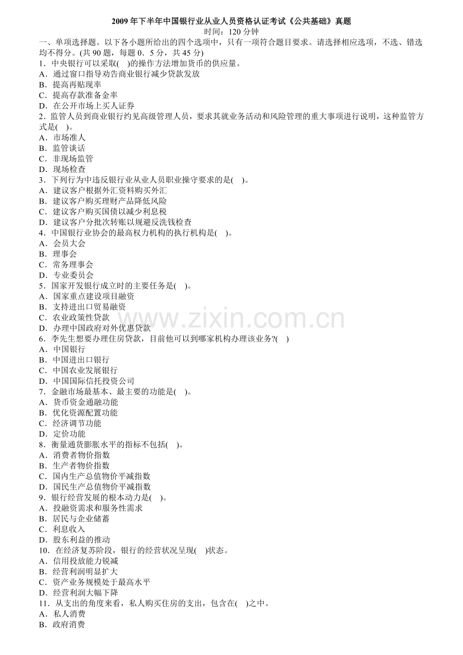 某银行业从业人员资格认证考试《公共基础》真题.docx_第1页