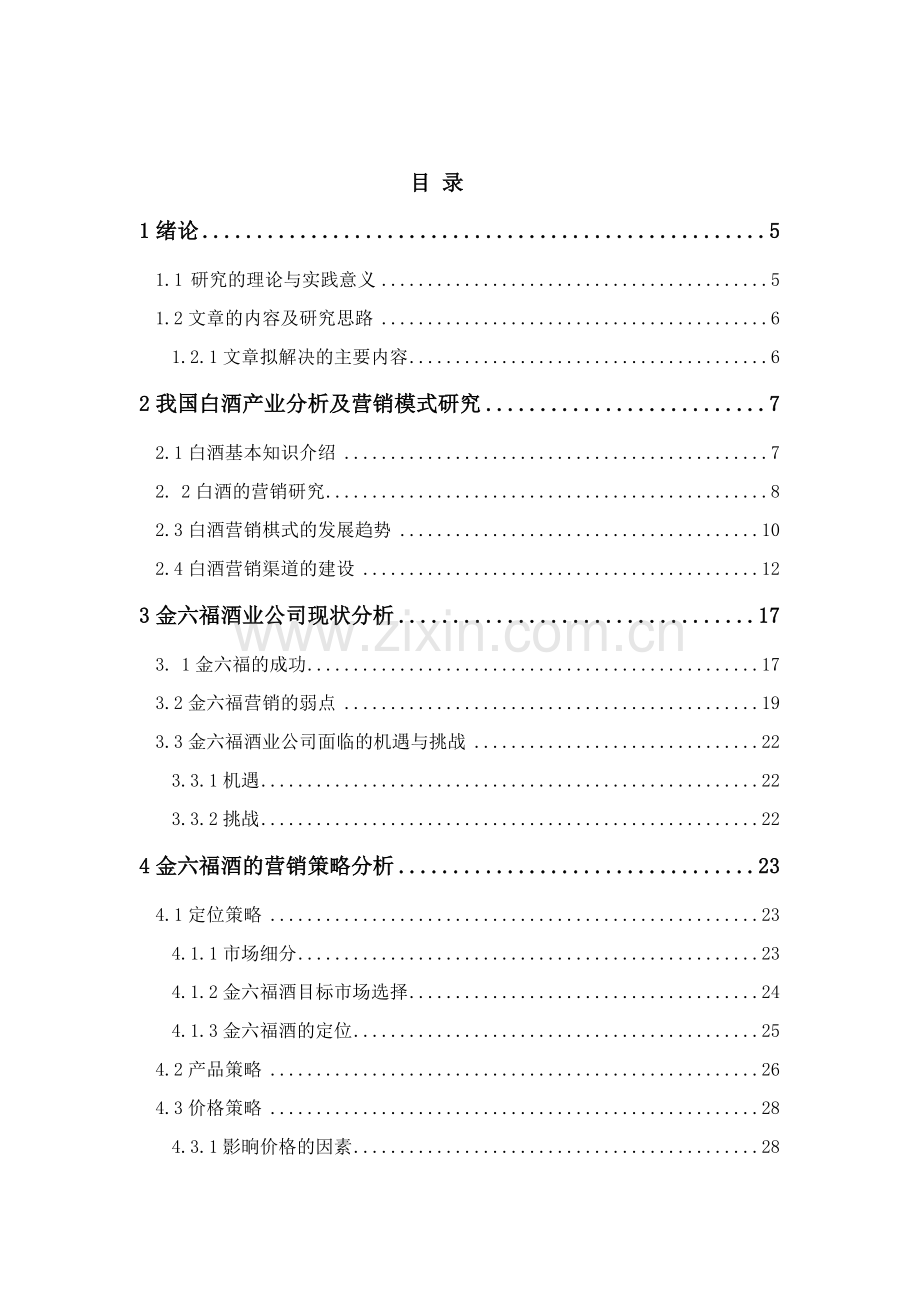 金六福酒市场营销策略分析.docx_第2页