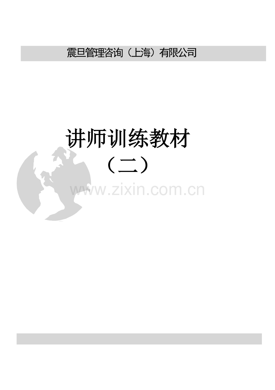 讲师训练教材.docx_第1页