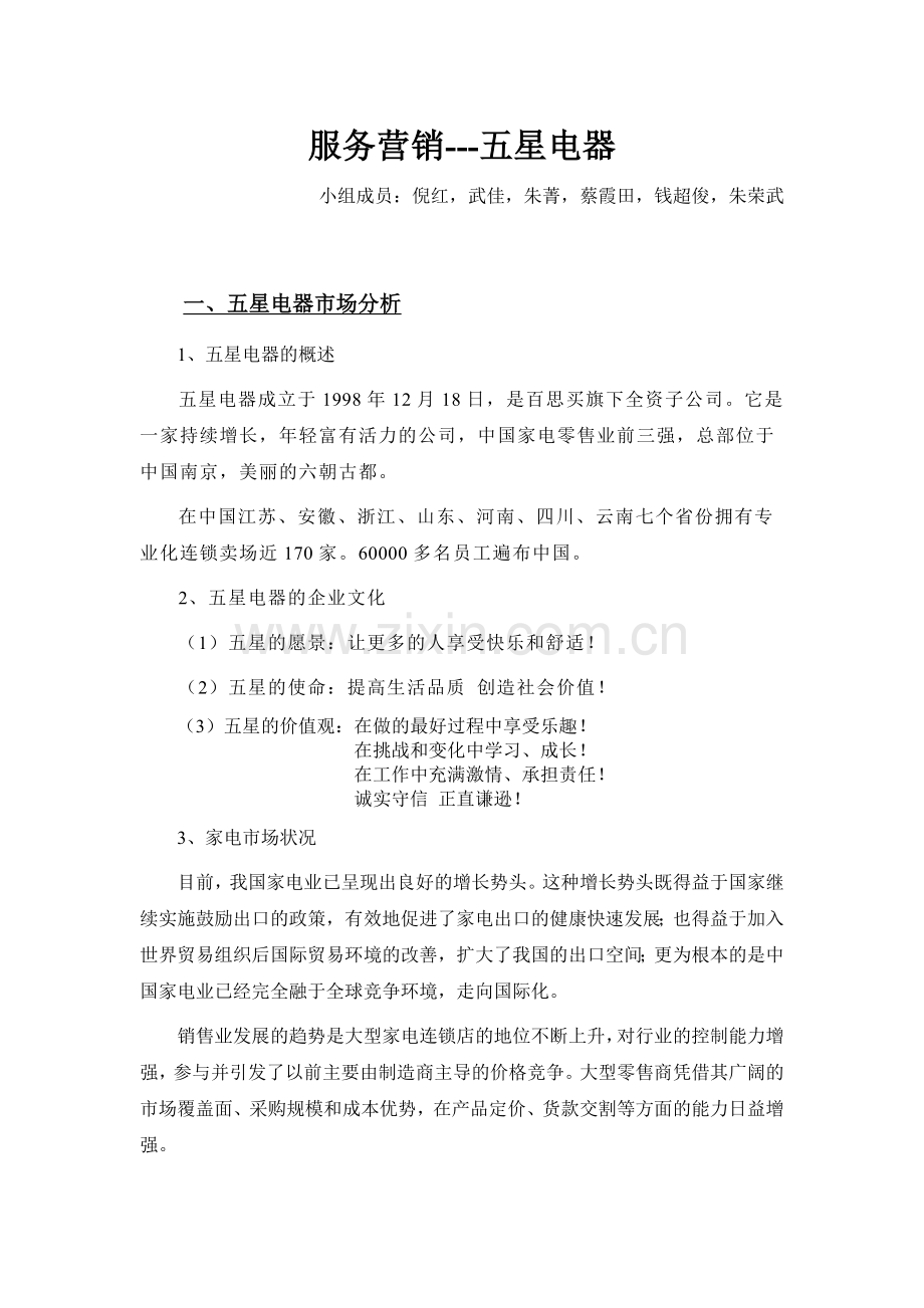 服务营销--五星电器.docx_第1页