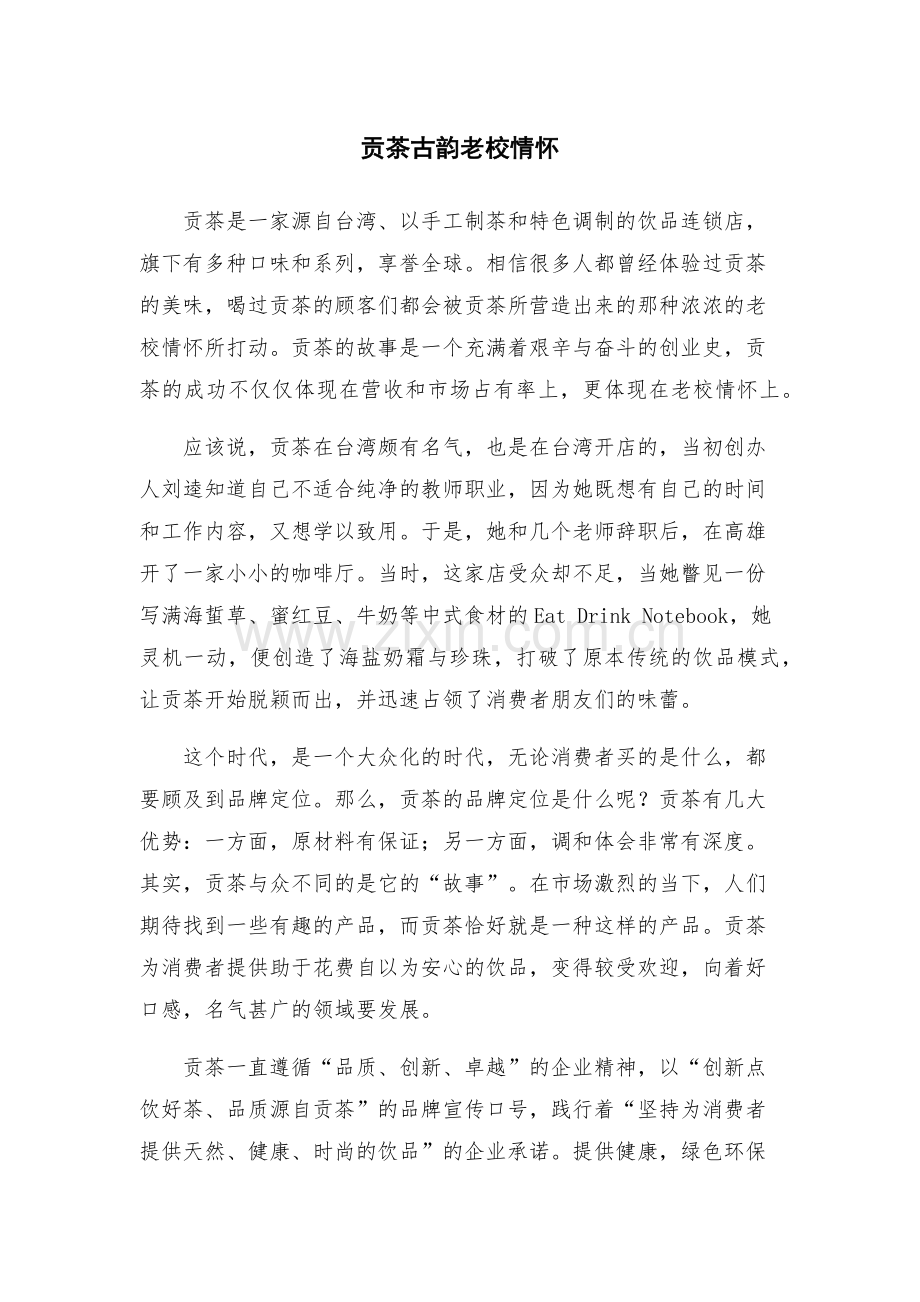 贡茶古韵老校情怀.docx_第1页
