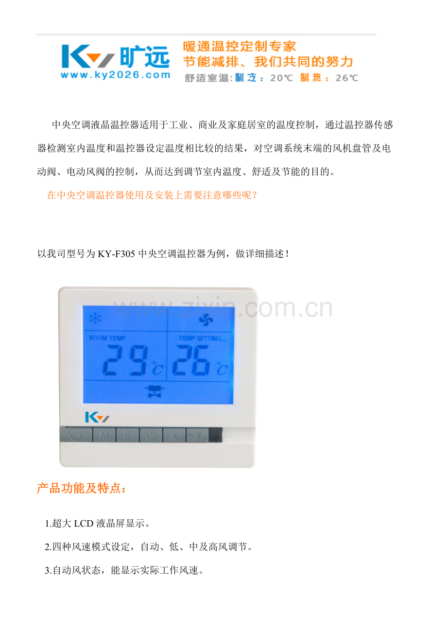 中央空调温控器的操作及安装注意事项.doc_第1页