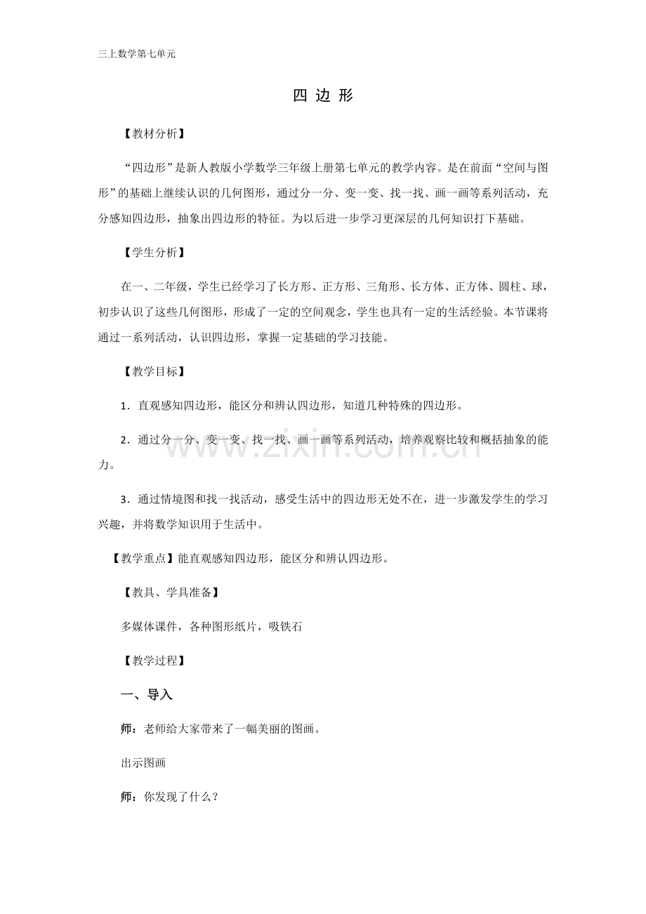 三上《四边形》曾.docx_第1页