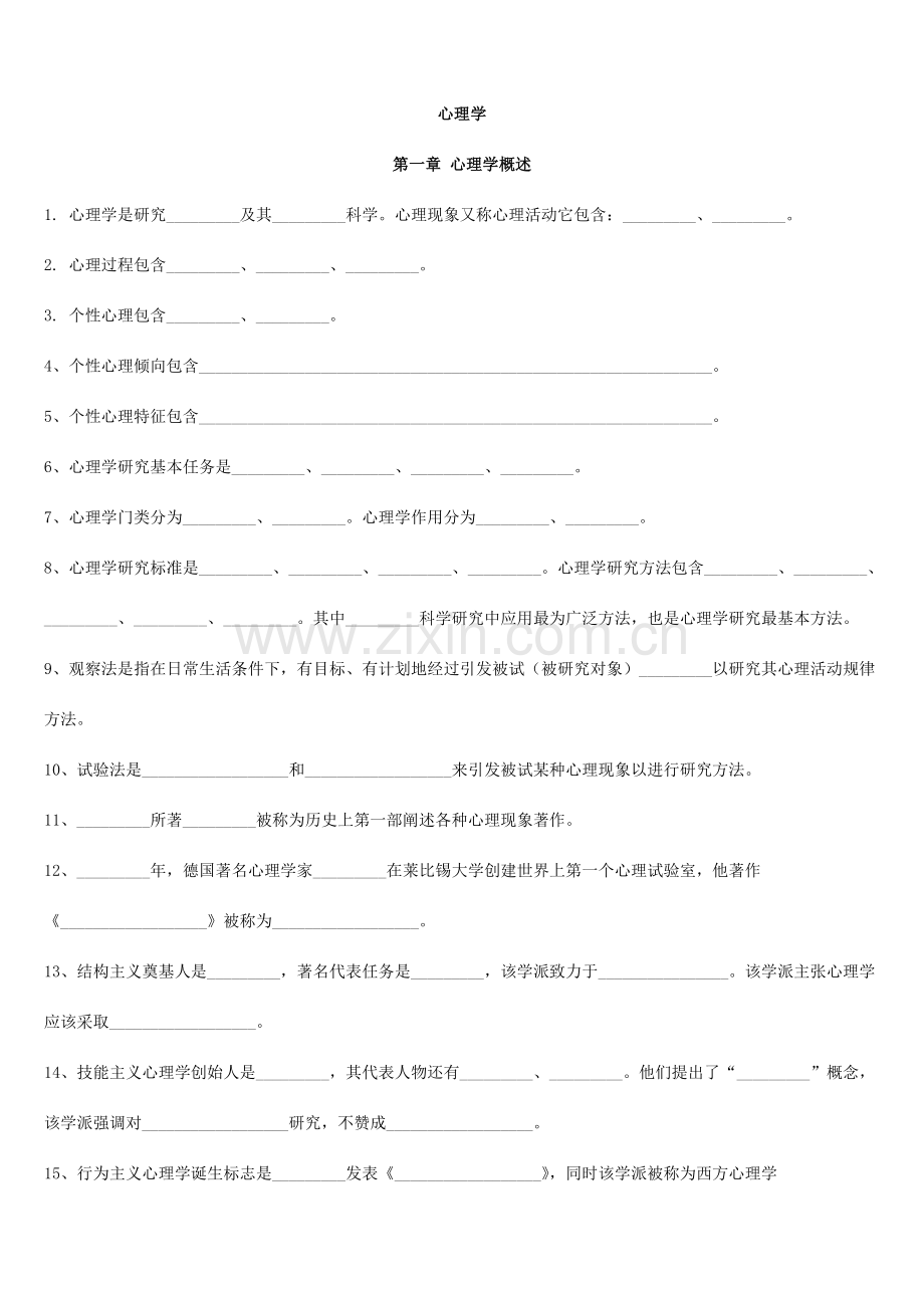 山香教材教师招考心理学填空提纲.doc_第1页