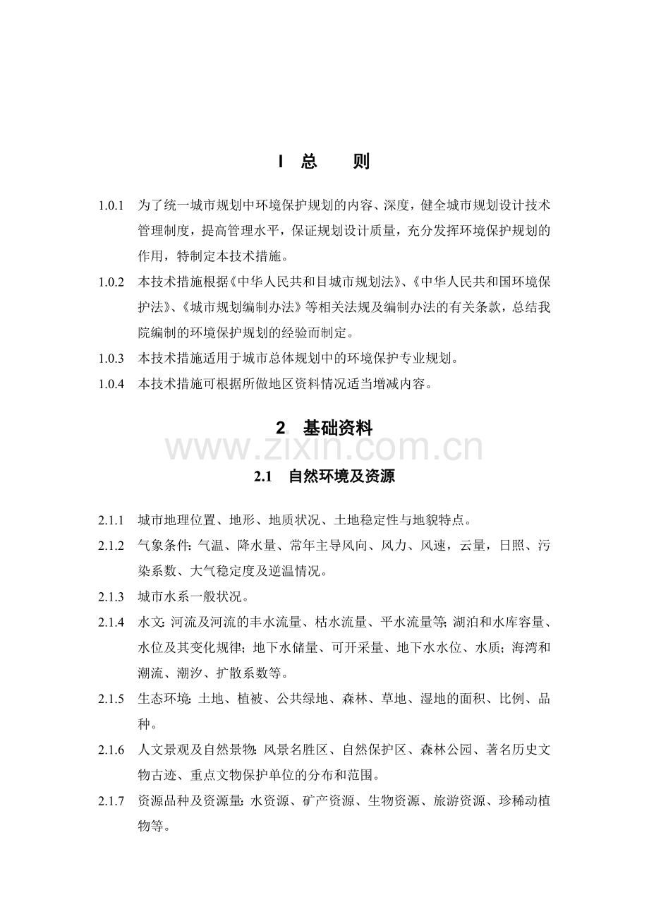 环境保护规划技术措施.docx_第2页