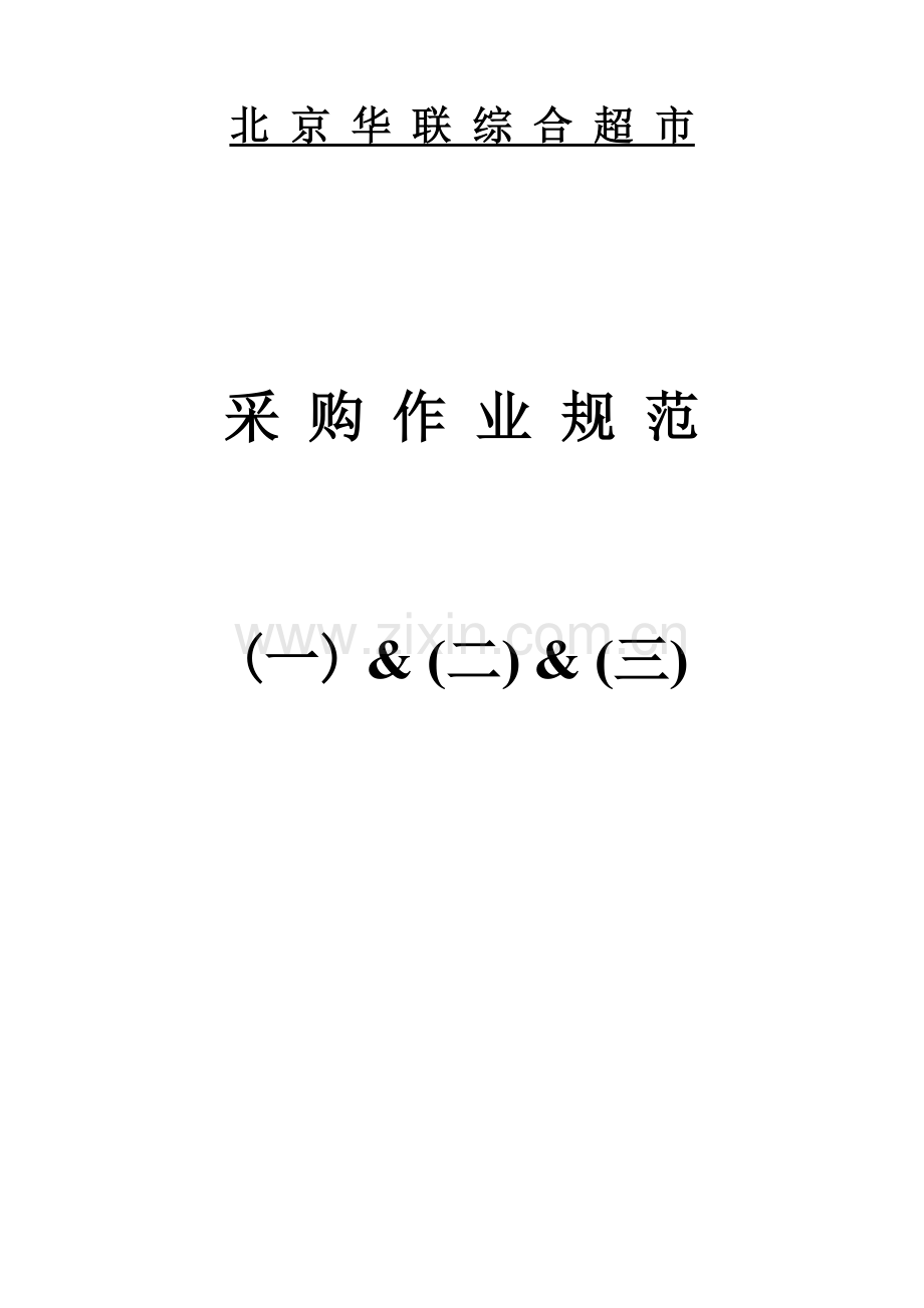连锁超市-采购作业规范.docx_第1页