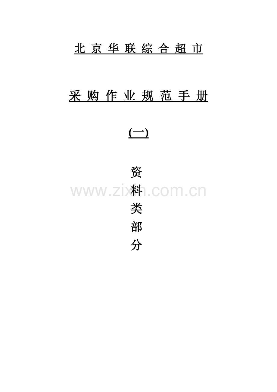 连锁超市-采购作业规范.docx_第2页