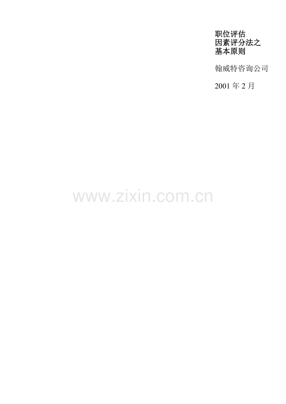 职位评估因素评分法之基本原则.docx_第1页
