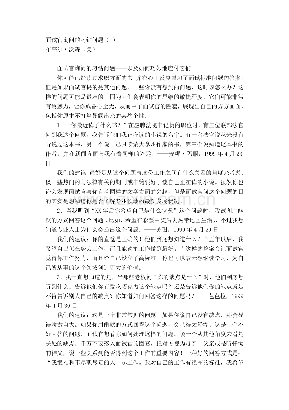面对面试官刁钻问题分析.docx_第1页