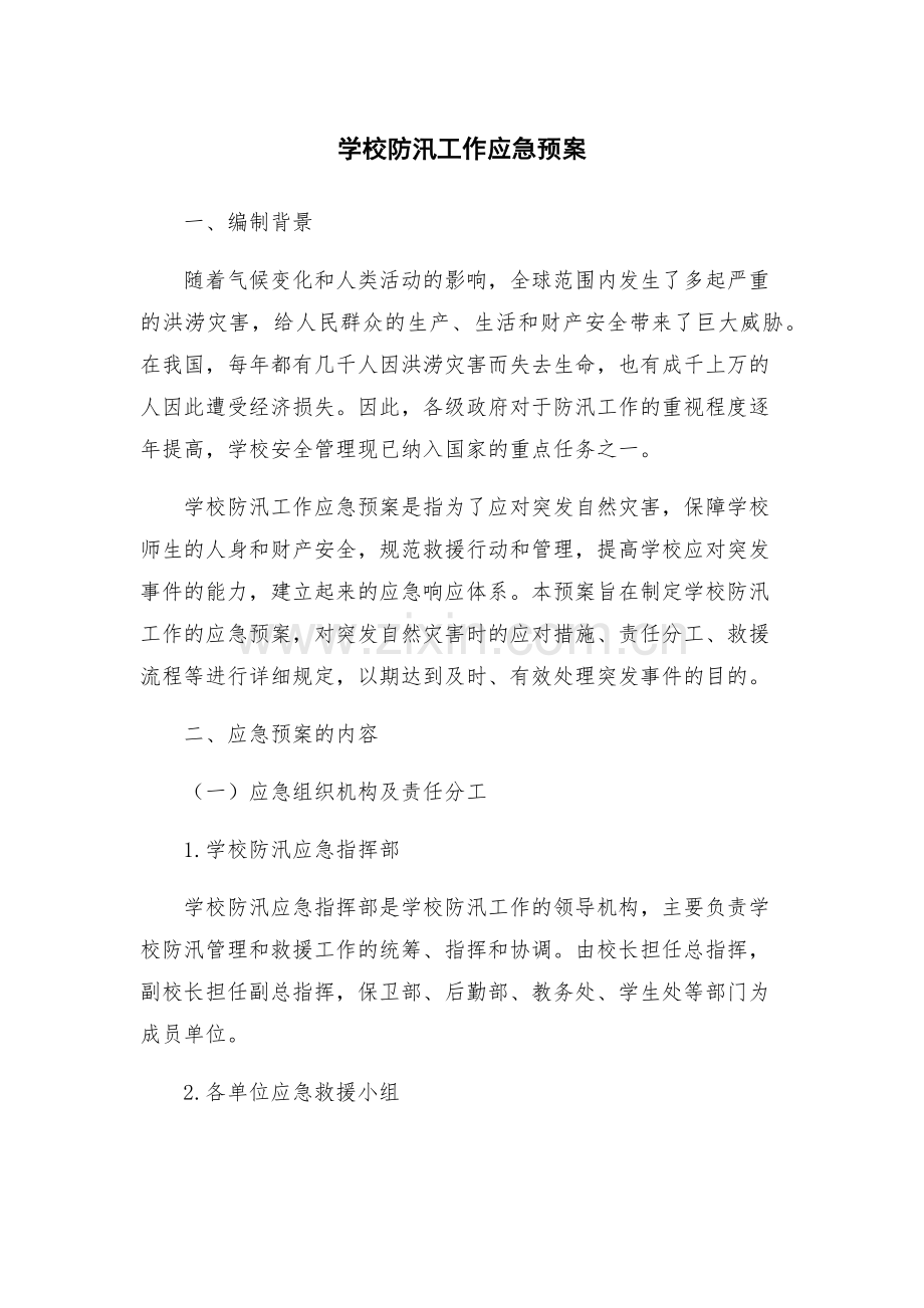 学校防汛工作应急新版预案.docx_第1页