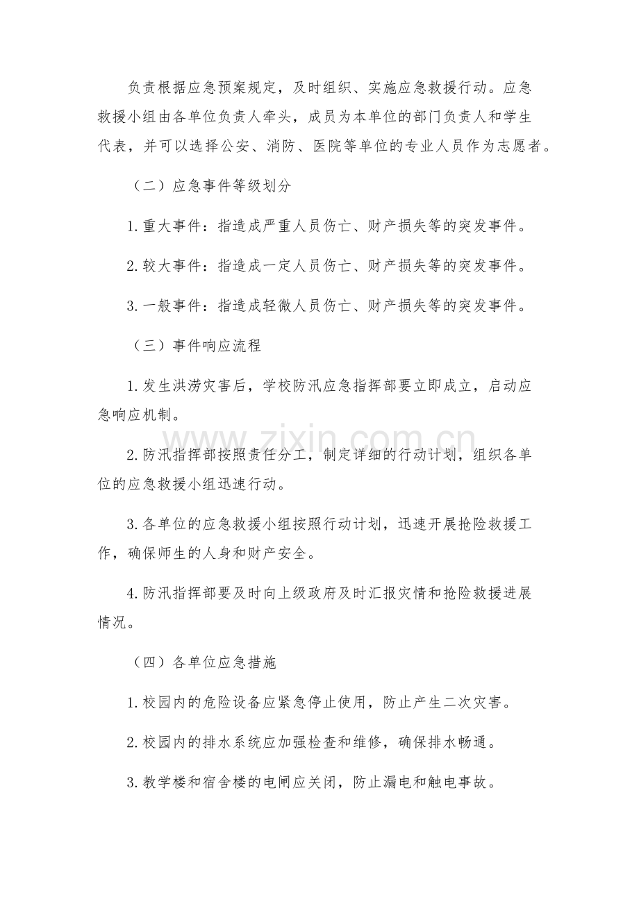 学校防汛工作应急新版预案.docx_第2页