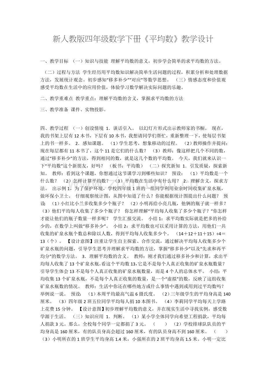 人教版四年级下册数学《平均数》教学设计.docx_第1页