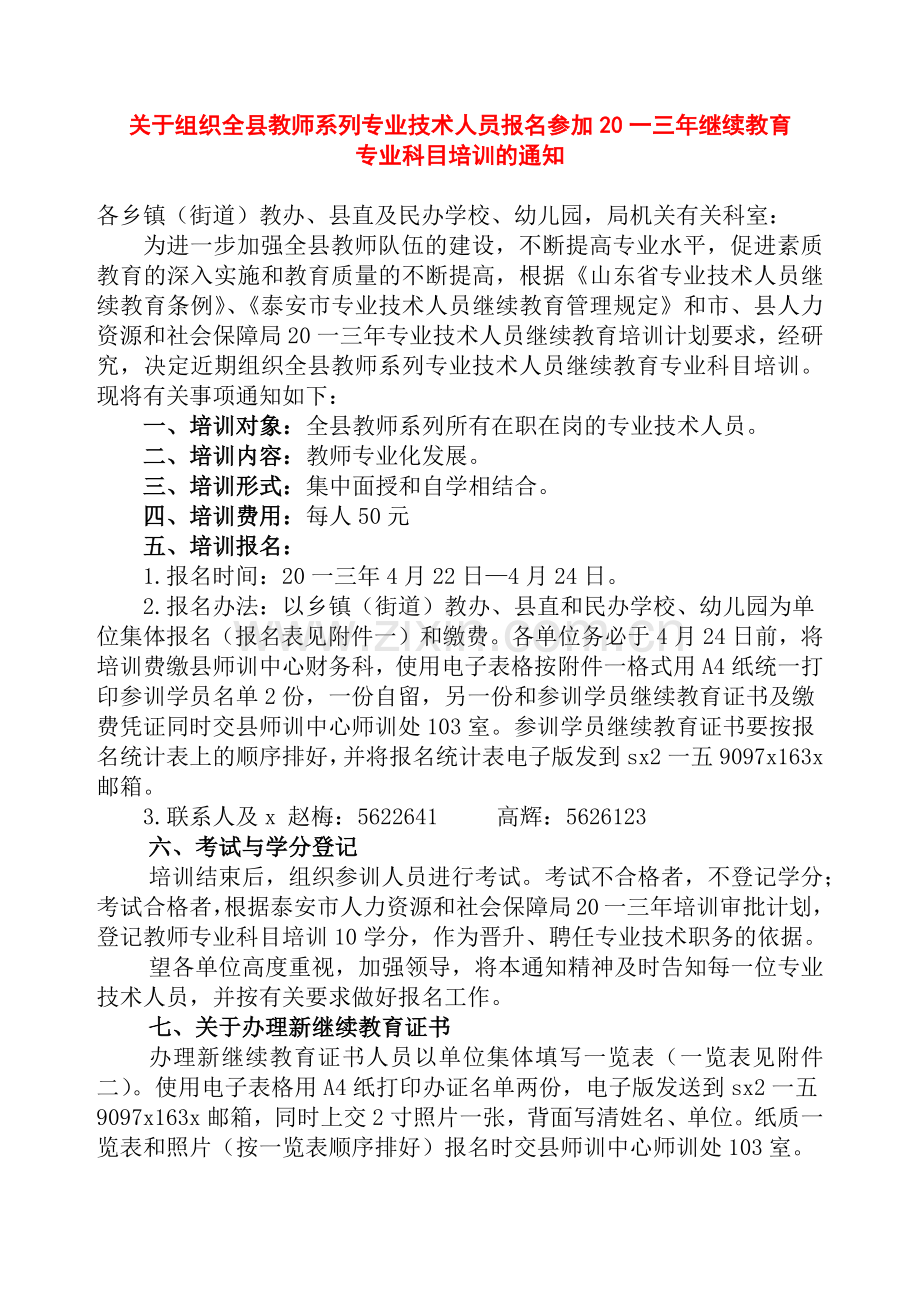 教师专业科目培训通知.doc_第1页