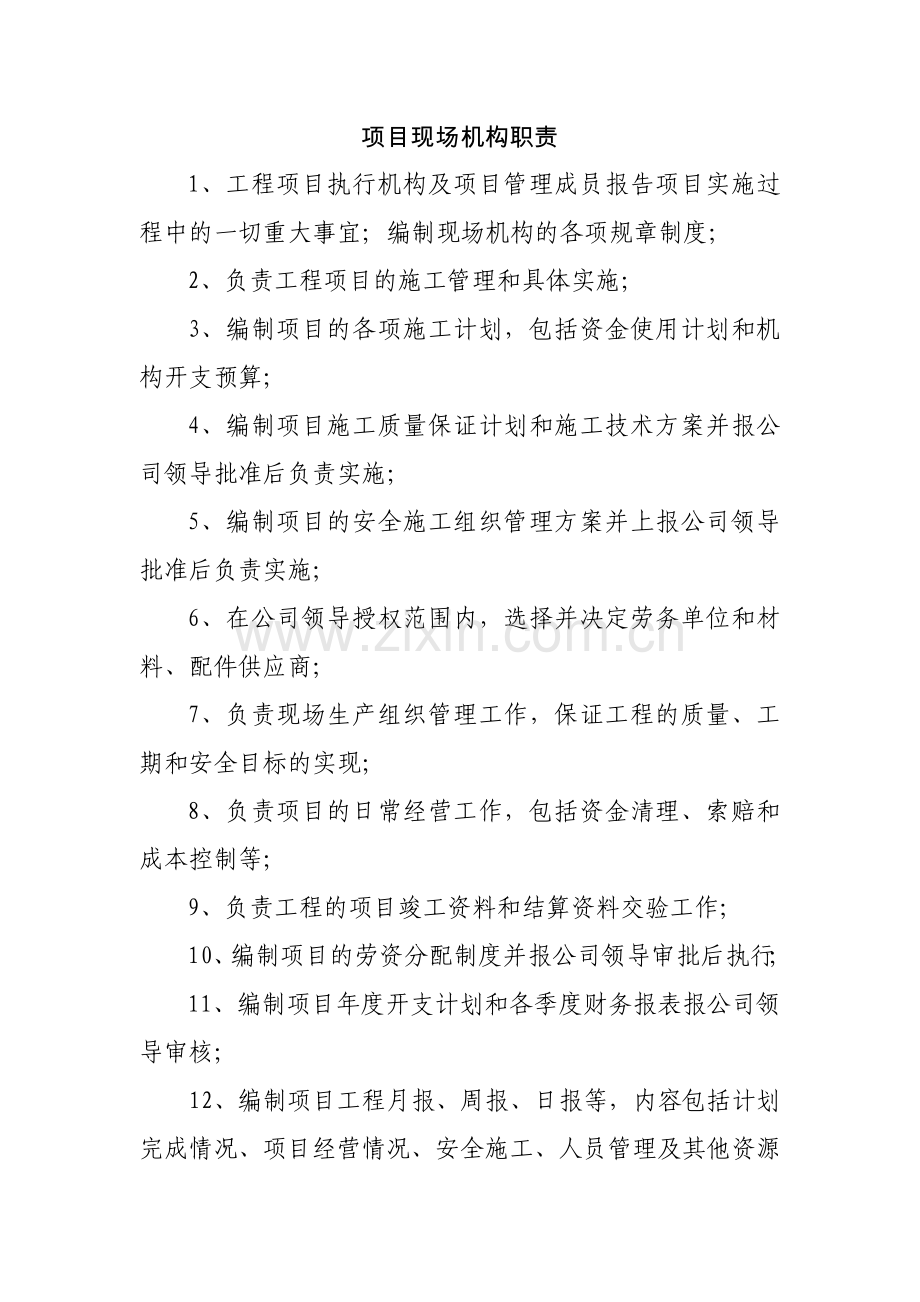 项目现场机构职责(修改稿).doc_第1页