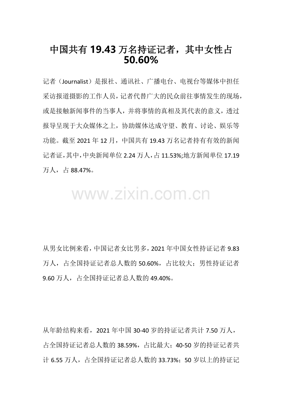 中国共有19.43万名持证记者-其中女性占50.60%.pdf_第1页