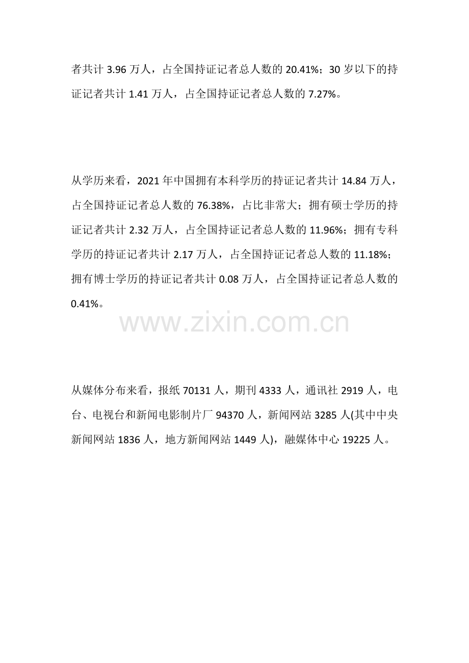 中国共有19.43万名持证记者-其中女性占50.60%.pdf_第2页