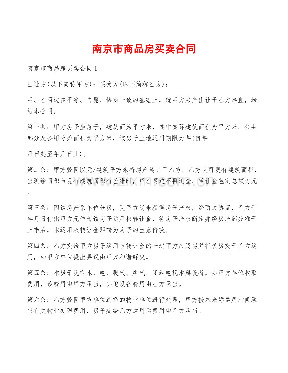 南京市商品房买卖合同.docx_第1页