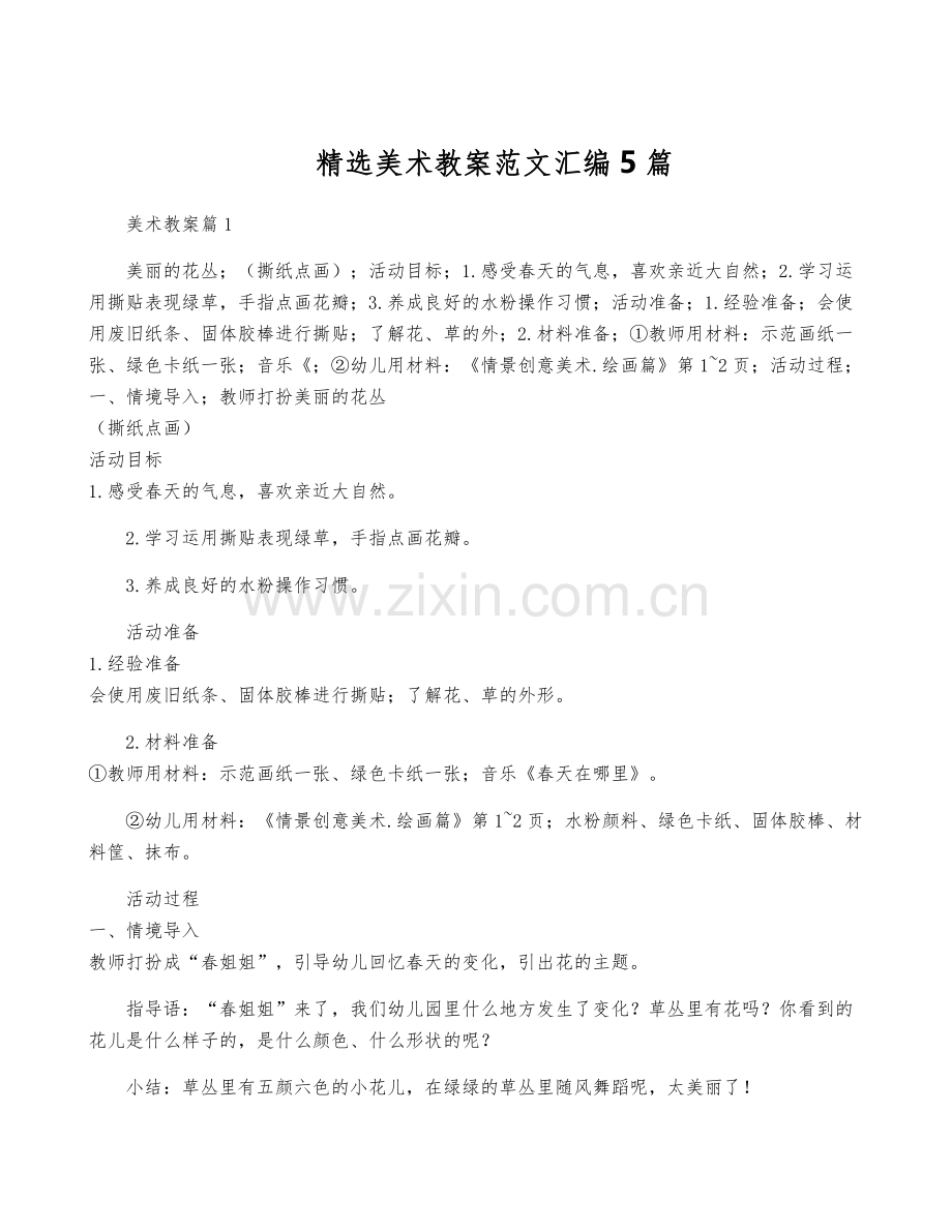 美术教案范文汇编5篇.pdf_第1页