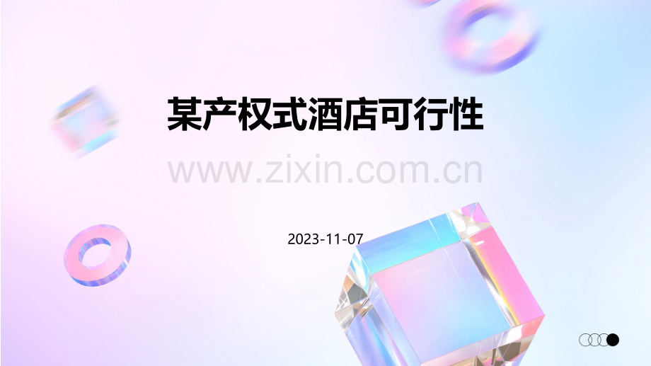 某产权式酒店可行性.pdf_第1页