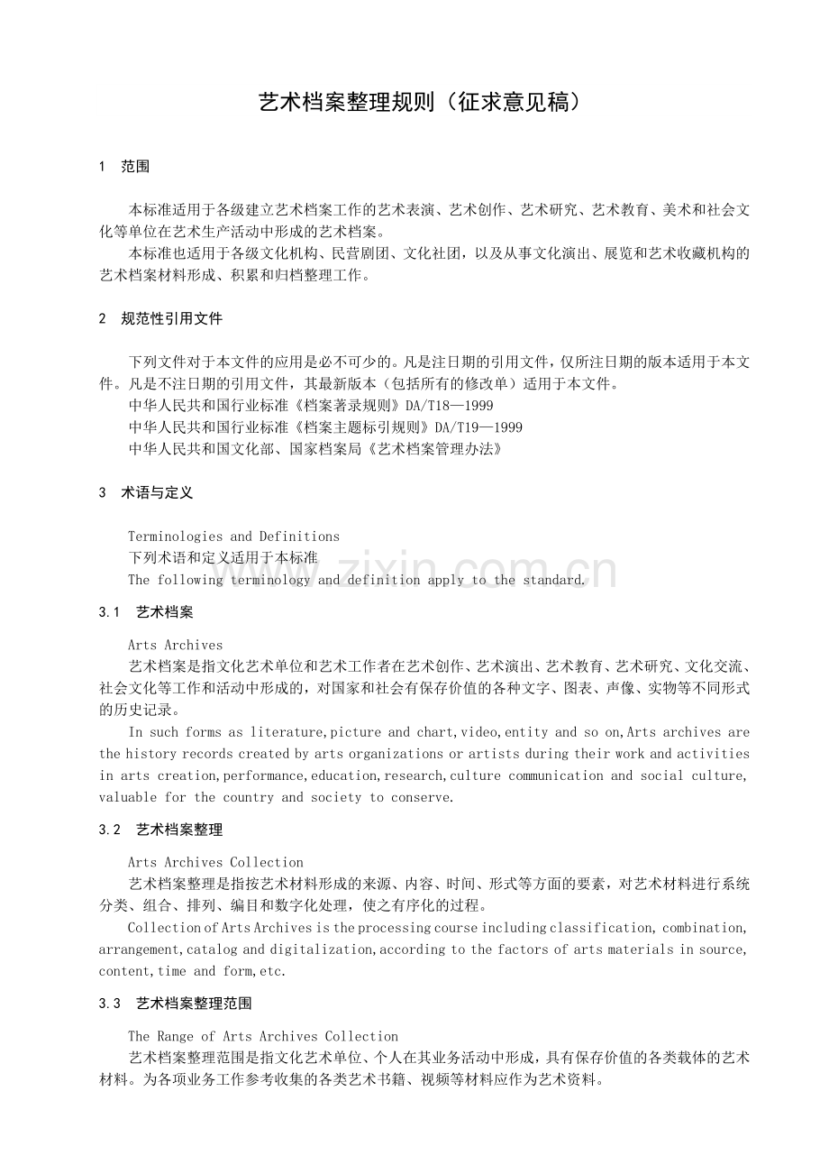 艺术档案整理规则.docx_第1页