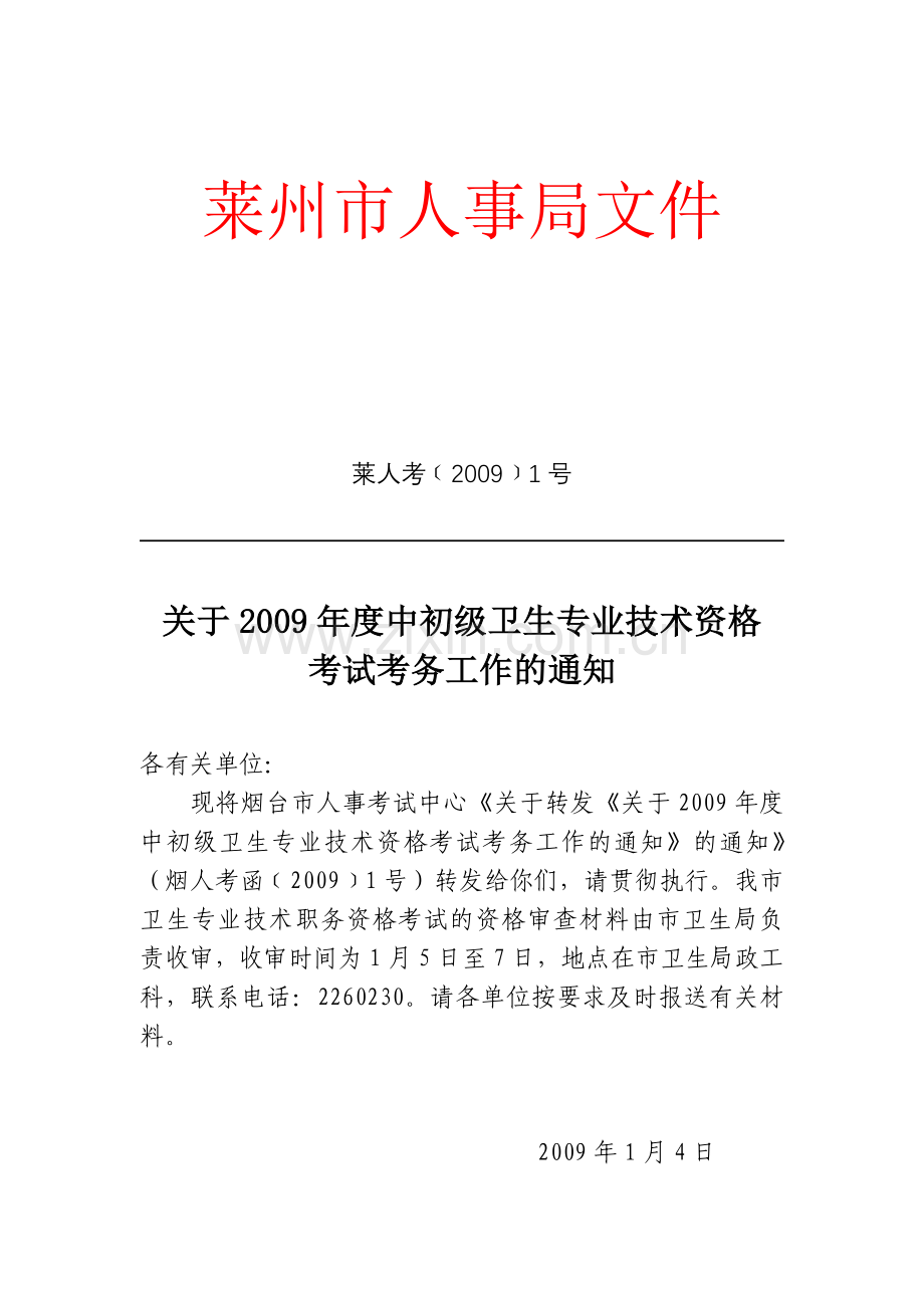 莱州市人事局文件.docx_第1页