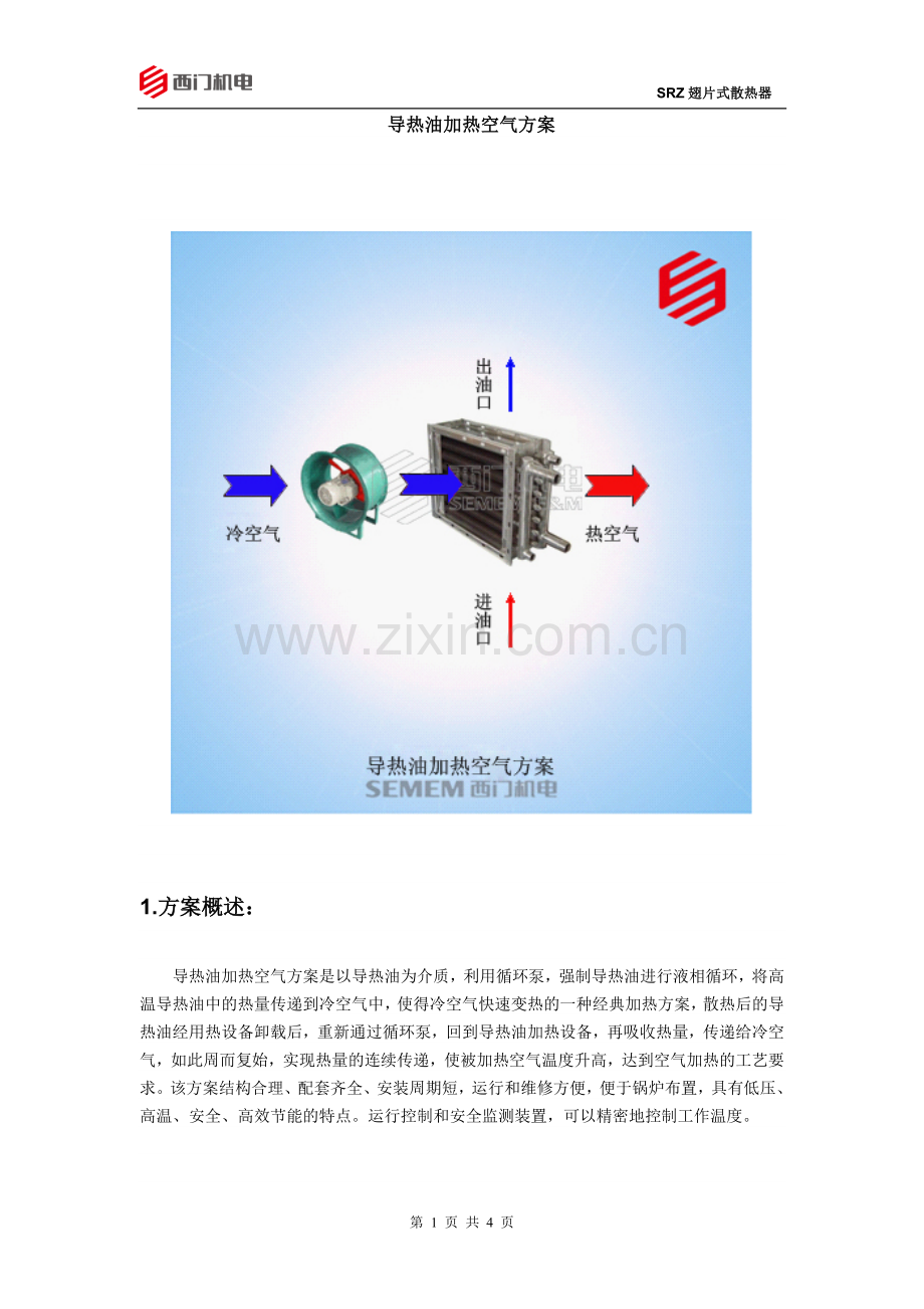 导热油加热空气方案.doc_第1页