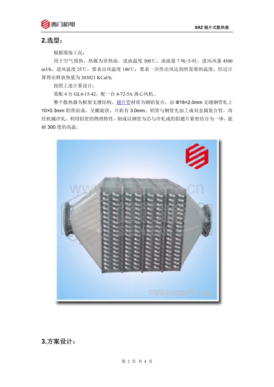 导热油加热空气方案.doc_第2页