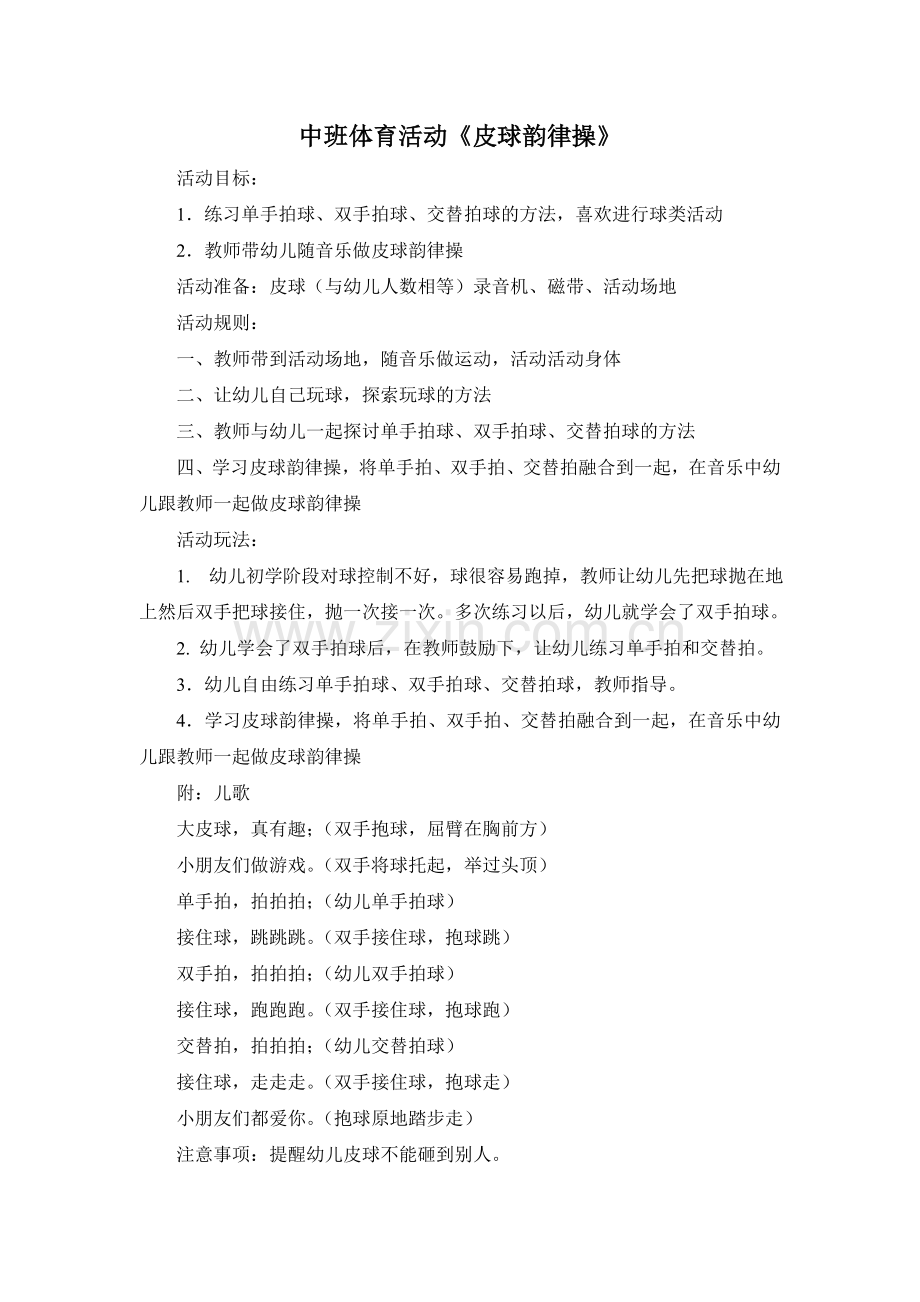 中班体育活动《学做韵律操》.doc_第1页