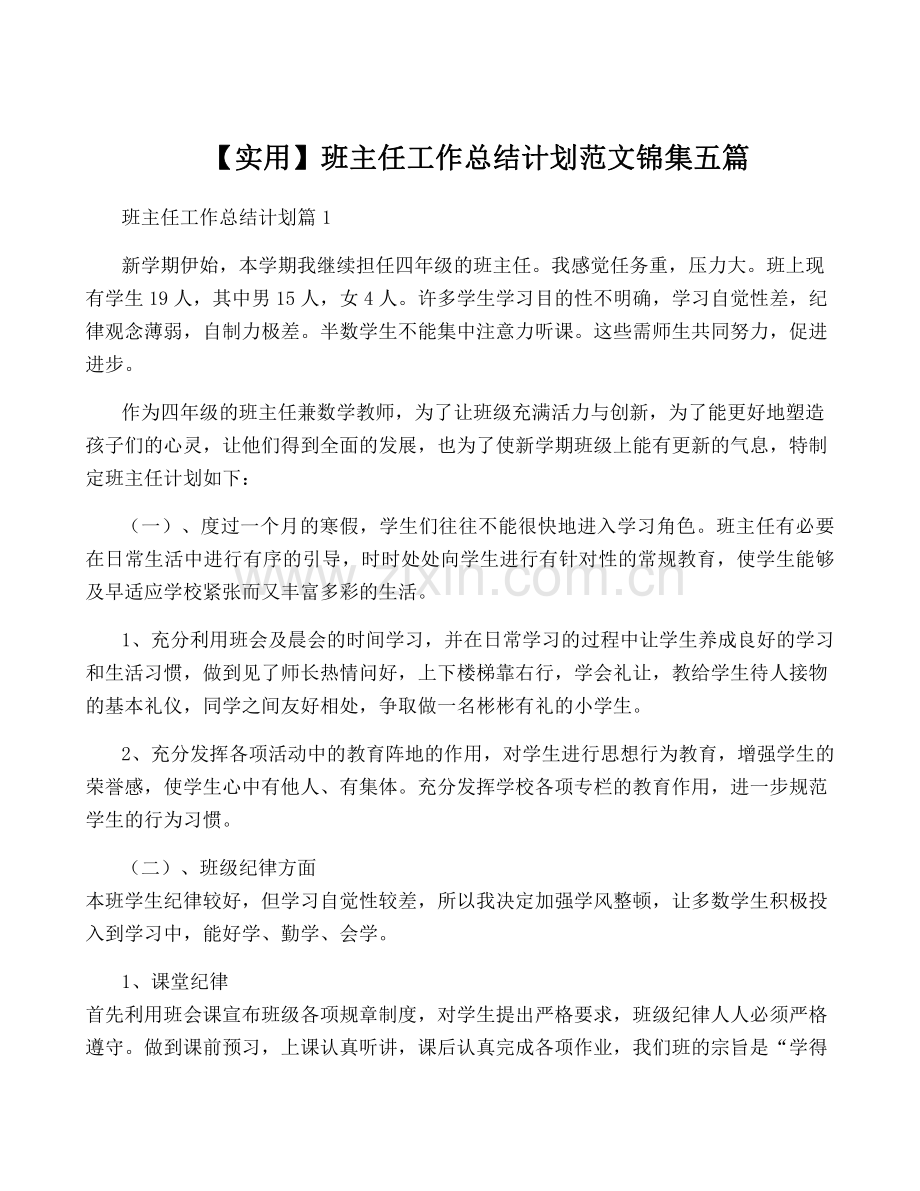 【实用】班主任工作计划范文锦集五篇.pdf_第1页