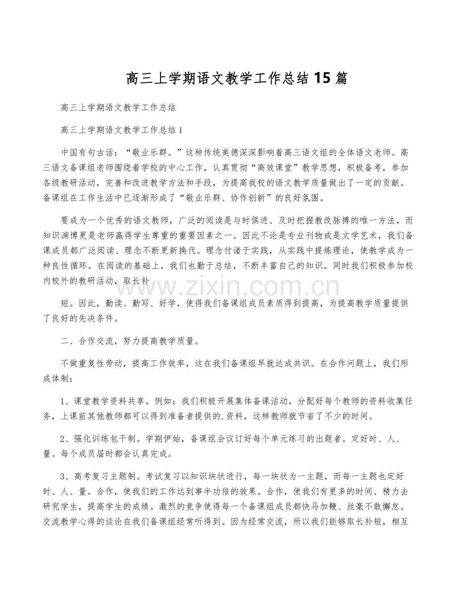 高三上学期语文教学工作总结15篇.pdf_第1页
