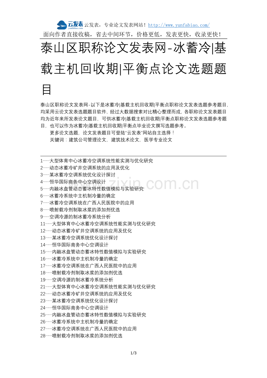 泰山区职称论文发表网-冰蓄冷基载主机回收期平衡点论文选题题目.docx_第1页