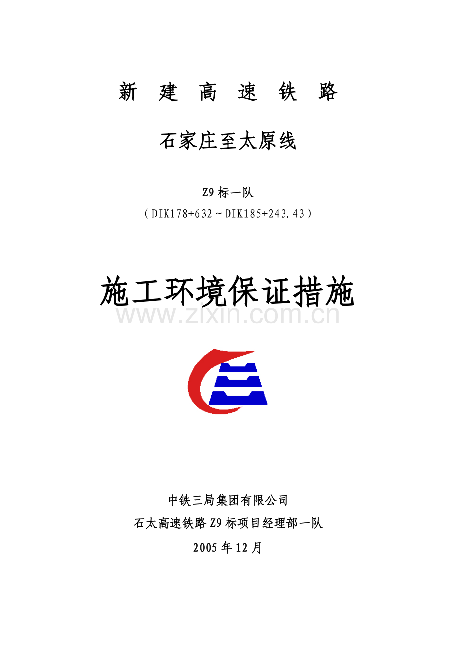 施工环境保证措施.docx_第1页