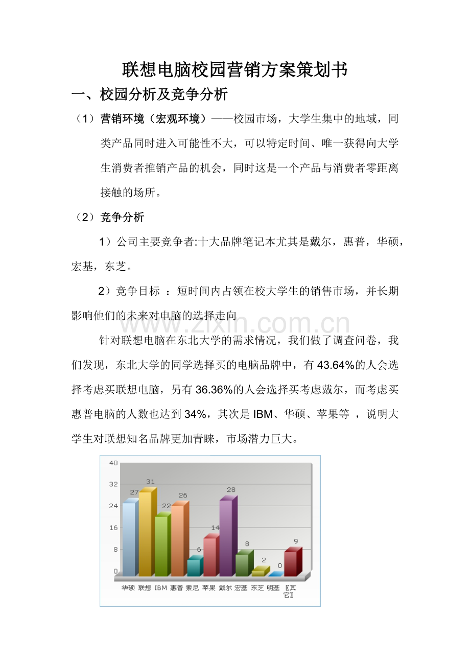 联想电脑校园营销方案策划书.docx_第1页